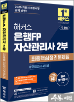 2025 해커스 은행FP 자산관리사 2부 최종핵심정리문제집+모의고사 4회