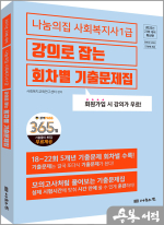 2025년 23회 대비 나눔의집 사회복지사1급 강의로 잡는 회차별 기출문제집