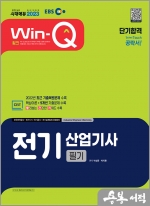 2023 EBS Win-Q 전기산업기사 필기 단기합격