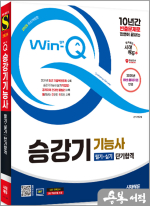 2025 시대에듀 Win-Q 승강기기능사 필기+실기 단기합격