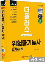 2025 (더플러스) 위험물기능사 필기+실기