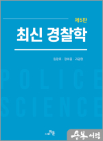 최신 경찰학(5판)