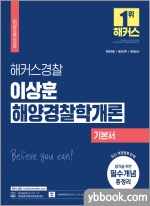 2022 해커스경찰 이상훈 해양경찰학개론 기본서