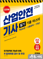 (예약판매)2026 산업안전기사 필기 기출 마스터 (핵심이론+신출영역+7개년)