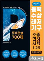 2025 동력수상레저기구 조종면허시험 1.2급(필기.실기) 문제은행 700제