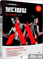김준수 M스포츠지도사 보디빌딩 실기.구술 완전정복(개정3판)(실기동작 동영상 무료제공)