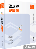 2025 공무원 강서연 교육학