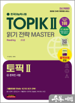 한국어능력시험 TOPIK Ⅱ(토픽 2) 읽기 전략 마스터+온라인 시험