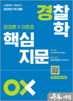 장정훈&이준호 경찰학 핵심지문 OX(25년 1차대비)