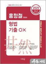 2025 홍형철 형법 기출 OX