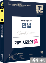 2026 윤동환 해커스변호사 민법 기본 사례의 맥(脈)
