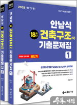 2025 안남식 18개년 건축직 건축구조(학) 기출문제집(전2권)