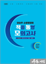 2025 양승우 소방행정법 적중 동형 모의고사