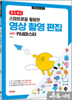 할 수 있다! 황점희 스마트폰을 활용한 영상 촬영 편집 with 키네마스터