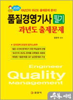 2025 품질경영기사 필기 과년도 출제문제