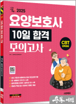 2025 시대에듀 요양보호사 10일 합격모의고사