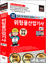 2025 개정15판 평생 무료 동영상과 함께하는 위험물산업기사 실기
