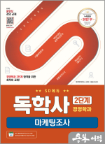 SD에듀 독학사 경영학과 2단계 마케팅조사