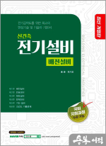 신건축 전기설비 배전설비(전기공학도를 위한 최고의 현장기술 및 기술자 기본서)