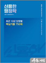 (2쇄)2024 신용한 행정학 최근 10년 단원별 핵심 기출 750제