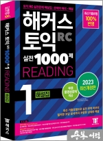 해커스 토익 실전 1000제 1 RC Reading(리딩) 해설집