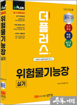 2025 더플러스 위험물기능장 실기: 무료 동영상강의+실기대비 요약본+2011~2024년 기출문제 수록!