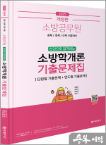 (개정판)2025 소방공무원 한권으로 합격하는 소방학개론 기출문제집