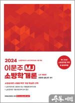 2024 이문주 MJ 소방학개론(6판)