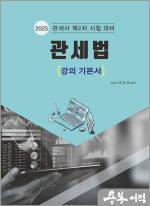 관세법(강의 기본서)