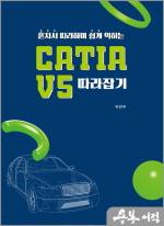 혼자서 따라하며 쉽게 익히는 CATIA V5 따라잡기
