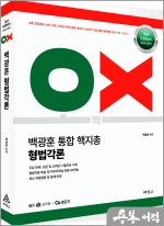 2024-2025 백광훈 통합 핵지총 OX 형법각론