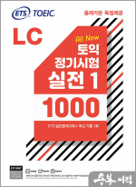 ETS 토익 정기시험 실전 1000 Vol. 1 LC(리스닝)