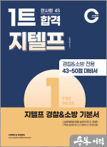 4S 1트 합격 지텔프 경찰&소방 기본서