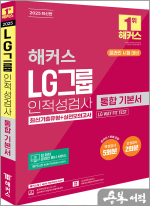 2025 해커스 LG그룹 인적성검사 통합 기본서 최신기출유형+실전모의고사