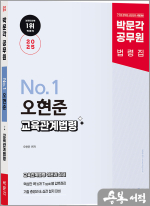 2025 박문각 공무원 No.1 오현준 교육관계법령