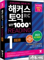 해커스 토익 실전 1000제 1 RC Reading(리딩) 문제집