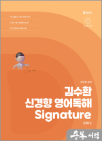 (예약판매)김수환 신경향 영어독해 Signature