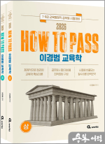 2026 HOW TO PASS 이경범 교육학(전2권)