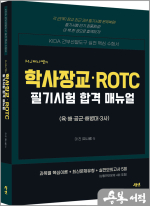 MJ 찌니쌤의 학사장교.ROTC 필기시험 합격매뉴얼