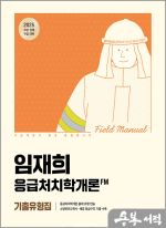 2025 임재희 응급처치학개론 필드매뉴얼(FM) 기출유형집