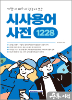 중요한 용어만 한눈에 보는 시사용어사전 1228