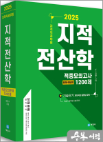 2025 이영수 지적직공무원 지적전산학 적중모의고사 1200제(문제편+해답편)