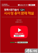 토목시공기술사 1교시 시사성 용어 문제 해설