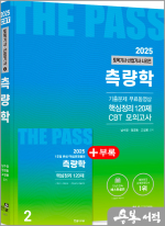 2025 토목기사.토목산업기사 필기(2) 측량학(개정24판.기출문제3개월 무료동영상.CBT모의고사 무료제공)