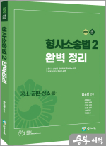2026 함승한 형사소송법2(공소.공판.상소등) 완벽정리(유튜브 무료 동영상)