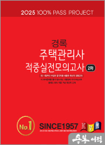 2025 경록 주택관리사 적중실전모의고사 2차
