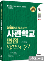 2025 시대에듀 면접관이 공개하는 사관학교 면접 합격의 공식
