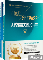 2026 김형준 SeePass 사회복지학개론(전2권)- 사회복지직.보호직 공무원 시험 완벽 대비