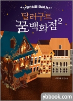 달러구트 꿈 백화점 2 - 단골손님을 찾습니다