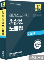 2025 해커스노무사 류순건 노동법 기본서(공인노무사 2차 시험 대비)